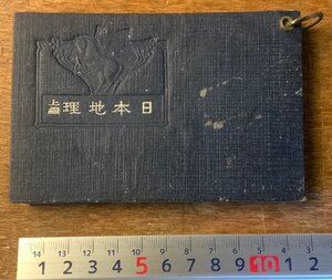 RR-2909 ■送料無料■ 日本地理 上級 日本全国版 カード式 地図 古地図 地理 参考書 ガイド ポケット版 大正8年 56P 印刷物/くKAら