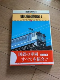 【処分】国鉄の車両 (10) 東海道線 I