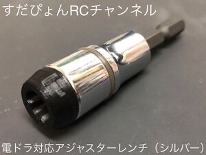 電ドラ対応アジャスターレンチ タイプTシルバー（4.8～5ミリボール・ロッドエンド用）タミヤXV-02PRO 420X XRAY、INFINITY