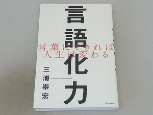 言語化力 三浦崇宏