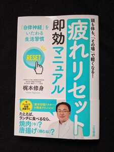 疲れリセット　即効マニュアル 疲労回復　ランチ　日中　入浴　夜　睡眠　朝 コンディション　脳　自律神経　帯付き　即決　初版本
