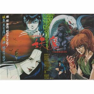 【製作年度 1989年】★妖魔 上の巻・緋影魔境編 下の巻・魔狼兇牙編★ チラシ