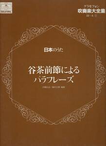 吹奏楽楽譜/藤田玄播編：谷茶前節によるパラフレーズ/沖縄民謡/試聴可/絶版