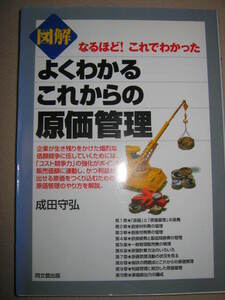 ★図解　よくわかるこれからの原価管理　　安田守弘 ： コスト競争力の強化のポイント原価管理のやりかた★同文間出版 定価：\1,700 
