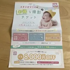 【即日発送します☺︎】スタジオマリオ 8000円 割引券 クーポン 写真館