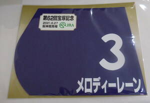  メロディーレーン 2021年宝塚記念 ミニゼッケン 未開封新品 幸英明騎手 森田直行 岡田牧雄