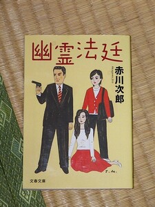 幽霊法廷/赤川次郎 文春文庫 美品