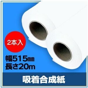 インクジェットロール紙 吸着合成紙 幅515mm(B2)×長さ20m×3インチ 【2本入】（NIJ-ASP） ※代引不可