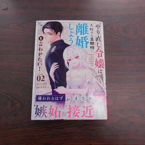 やり直し令嬢は、大好きな旦那様に離婚しようと言わせたい！②◇止糸さじ◇12月 最新刊　マンガワン コミックス