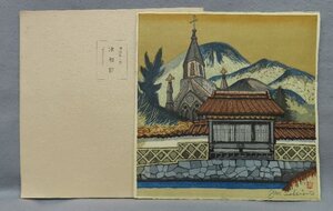 【こもれび】　木版画●　関野準一郎　『津和野』　シートのみ　直筆サイン　【自画自刻手摺木版画】