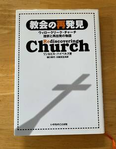 ☆中古品☆　リン＆ビル・ハイベルズ　教会の再発見　ウィロークリーク・チャーチ　挫折と再出発の物語　いのちのことば社　キリスト教書籍