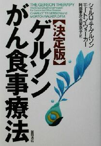 決定版　ゲルソンがん食事療法 決定版／シャルロッテゲルソン(著者),モートンウォーカー(著者),阿部孝次(訳者),氏家京子(訳者)