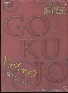 K015● 本格文学朗読劇シリーズ「 極上文学 ドグラ・マグラ 絶後 」 DVD 未開封品 /極上文學