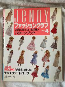 Jenny ファッションクラブ no.4 お店で売っている洋服！パターンブック　日本ヴォーグ社発行