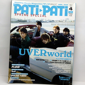 ◆PATi・PATi [パチパチ] 2011年4月号 VOL.316 表紙:UVERworld◆ソニー・マガジンズ