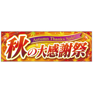 訳あり　ササガワ　パラポスター　秋の大感謝祭　両面印刷