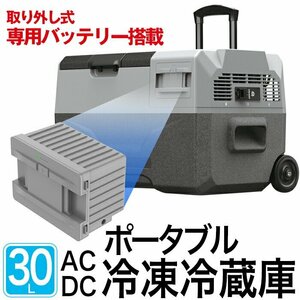 訳ありB級品 車載対応冷蔵 冷凍庫 車載 冷蔵庫 AC/DC 電源両用 冷蔵冷凍庫 30L バッテリー内臓 タイヤ付き ###訳小坂冷凍ECX30所###