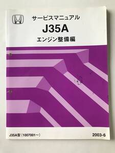 HONDA　サービスマニュアル　J35A　エンジン整備編　J35A型　2003年6月　　TM8725