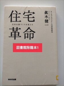 【図書館除籍本m1】住宅革命　日本の家づくりを変える 眞木健一／著