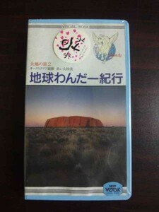 【VHS】 地球わんだー紀行 大地の旅2 オーストラリア縦断