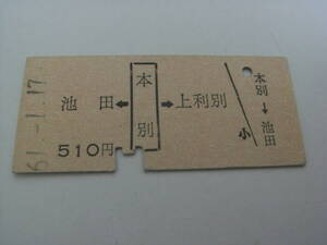 池北線　池田←本別→上利別　510円　昭和61年1月17日　本別駅発行　国鉄　廃線