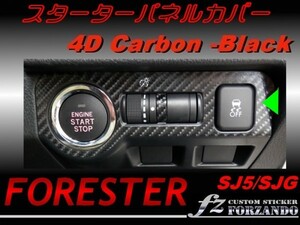 フォレスター SJ5 SJG スターターパネルカバー ４Dカーボン調