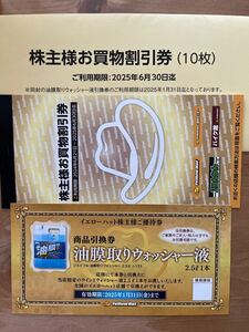 イエローハット 株主優待券 3000円、ウォッシャー液