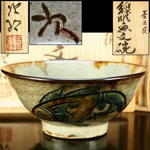 【治】人間国宝『金城次郎』作　壷屋焼　線彫魚文碗☆共箱　茶碗　鉢　茶道具　壺屋焼　本物保証　OP29