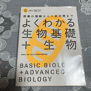 ★即納送料込み 新品 書き込み無し 「よくわかる生物基礎+生物」学研 Gakken 大学受験 高校 大学 参考書 教科書 生物 理数系 センター試験 