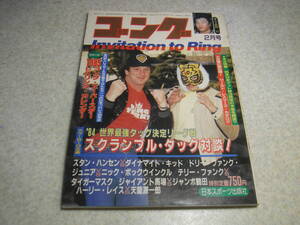 月刊ゴング　昭和60年(1985)2月号　世界最強タッグ決定リーグ戦スクランブルタッグ対談　プロレス誌