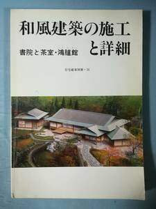 住宅建築別冊 №16 和風建築の施工と詳細 書院と茶室・鴻臚館 建築資料研究社 昭和59年