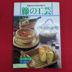 Aa-296/籐の工芸 基礎技法と43作品の編み方　昭和56年10月15日2版発行　発行所 株式会社婦人画報社/L8/61127