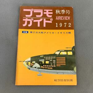 航空情報別冊★プラモガイド★1972年秋季号★第二次大戦アメリカイギリス機★戦闘機★爆撃機★航空機★ミリタリー