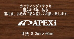 APEXi　アペックス　横60㎝　スタンス　ステッカー　stance　jdm usdm 走り屋　vip カッティングステッカー　フロント