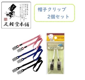 【即落送料込】いきなり吹いてくる風も大丈夫！帽子を無くさない帽子クリップ お得な２個セット　カラーはアソートです。