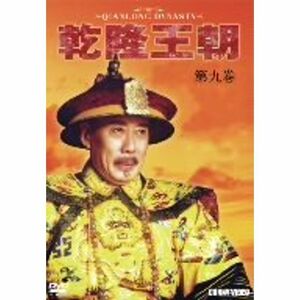 乾隆王朝 第九巻 DVD