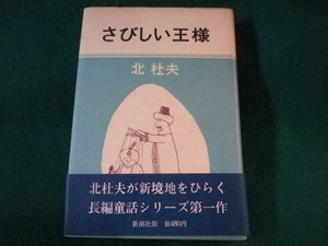 ■さびしい王様　北杜夫　新潮社　1969年■FASD2022011413■