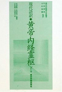 [A12290165]黄帝内経霊枢: 現代語訳 (下巻) 石田 秀実