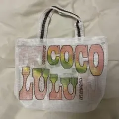 COCO LULU メッシュ素材ショップ袋