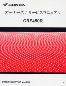 新品サービスマニュアル　CRF450R（PE07）’17　Ω