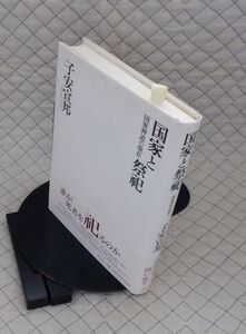 青土社　ヤ０８靖リ小帯　国家と祭祀-国家神道の現在　子安宣邦　