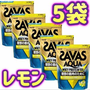 【5袋セット】明治 ザバス SAVAS ホエイプロテイン100 アクア レモン風味 800g