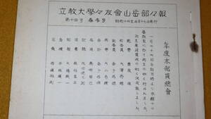 『立教大学々友会山岳部々報 第十四号春季号』1939【登山/「春山合宿記録」「早月尾根行」他】