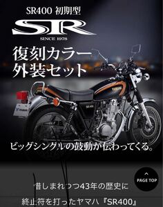 未使用◎SR400 復刻カラー外装キット　ヤマハ　YAMAHA 限定モデル　受注生産