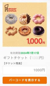 ミスタードーナツ ギフトチケット（1000円）2024年7月10日期限