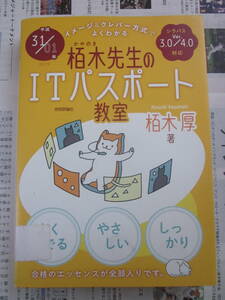 H31/R01 2019 栢木先生のITパスポート教室 シラバスver3.0/4.0対応 栢木厚著