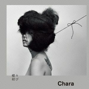 蝶々結び/CHARA