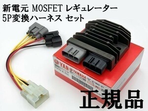 YO-941 【正規品 新電元 MOSFET レギュレーター ホンダ 5P変換ハーネス セット】 送料無料 検索用) RVF400 VFR400 VF400 CB400SF NV750C