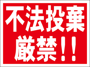 お手軽看板「不法投棄厳禁！！」屋外可