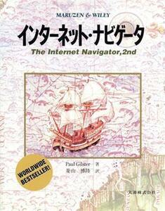 インターネット・ナビゲータ／ポール・ギルスター(著者),菱山博陸(訳者)